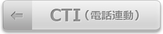 CTI (電話連動)